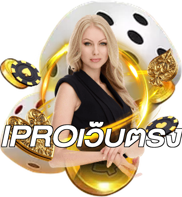 IPROเว็บตรง