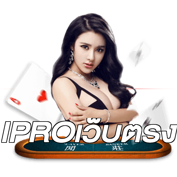 IPROเว็บตรง