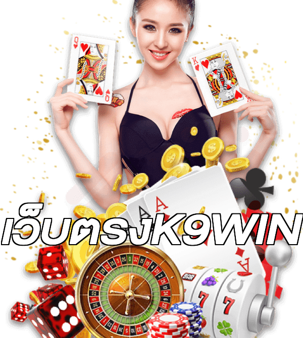 เว็บตรงK9WIN