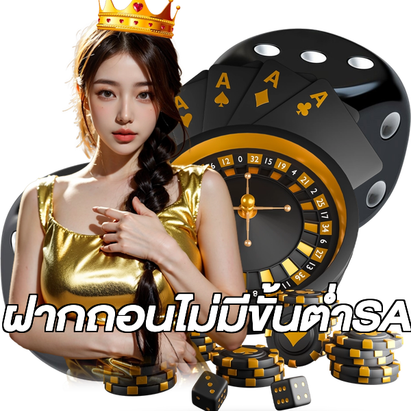 ฝากถอนไม่มีขั้นต่ําSA