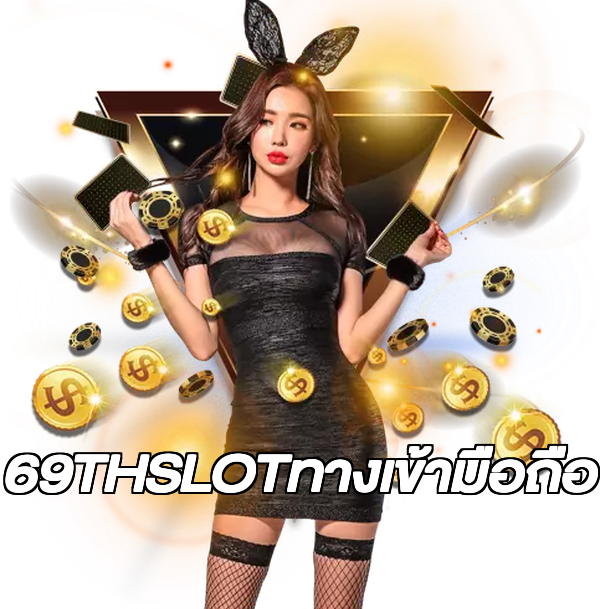 69THSLOTทางเข้ามือถือ