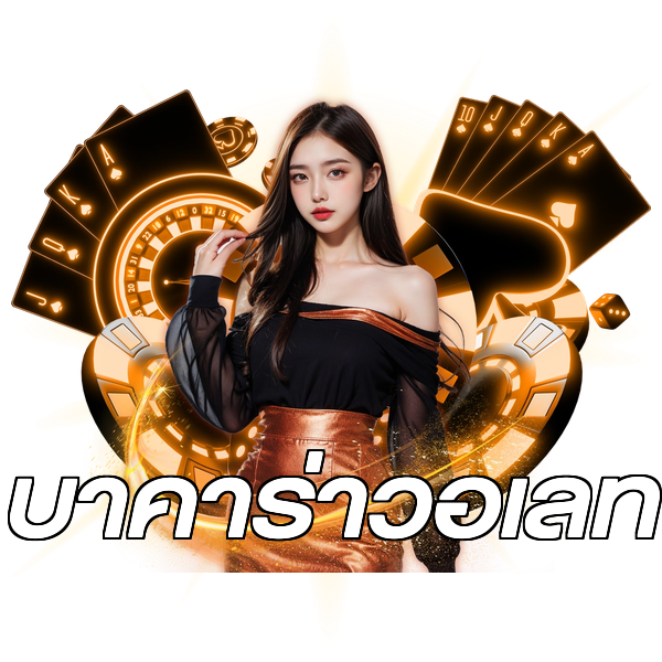 บาคาร่าวอเลท