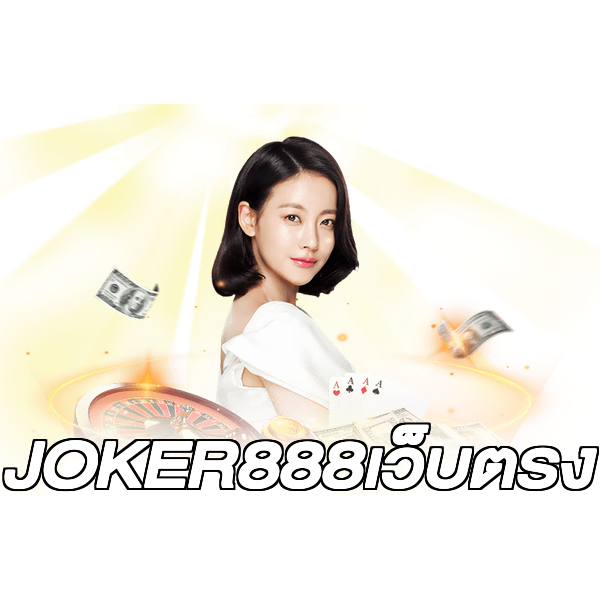 JOKER888เว็บตรง