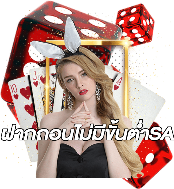 ฝากถอนไม่มีขั้นต่ําSA