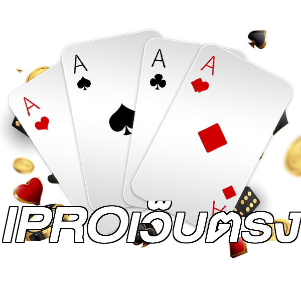 IPROเว็บตรง