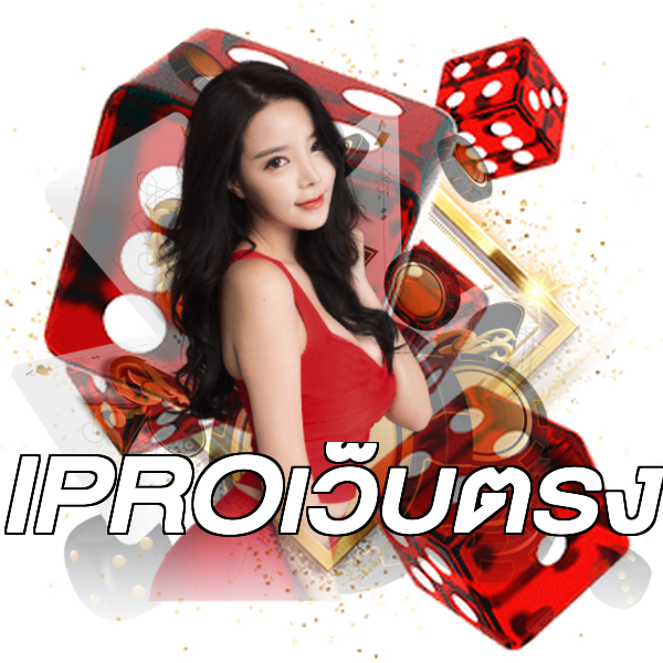 IPROเว็บตรง