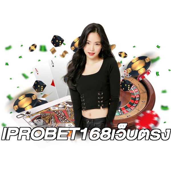 IPROBET168เว็บตรง