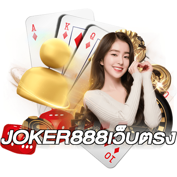 JOKER888เว็บตรง