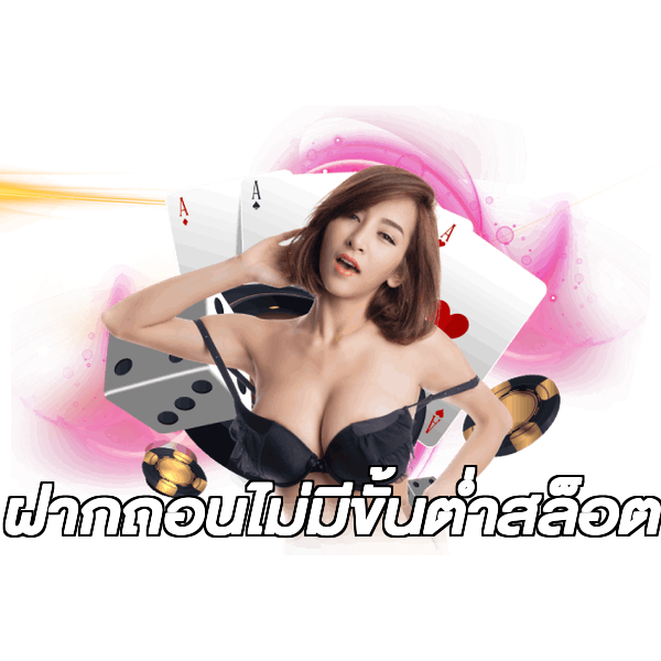 ฝากถอนไม่มีขั้นต่ําสล็อต