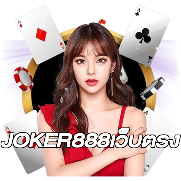 JOKER888เว็บตรง