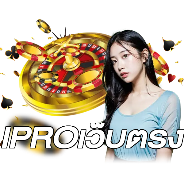 IPROเว็บตรง
