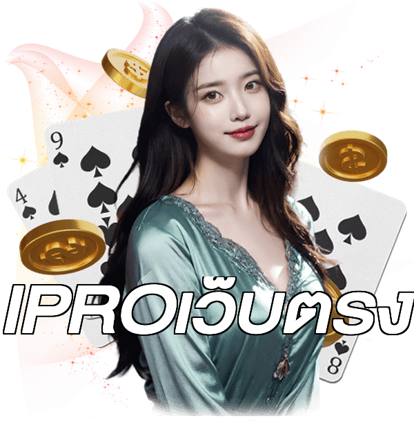 IPROเว็บตรง