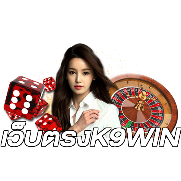 เว็บตรงK9WIN