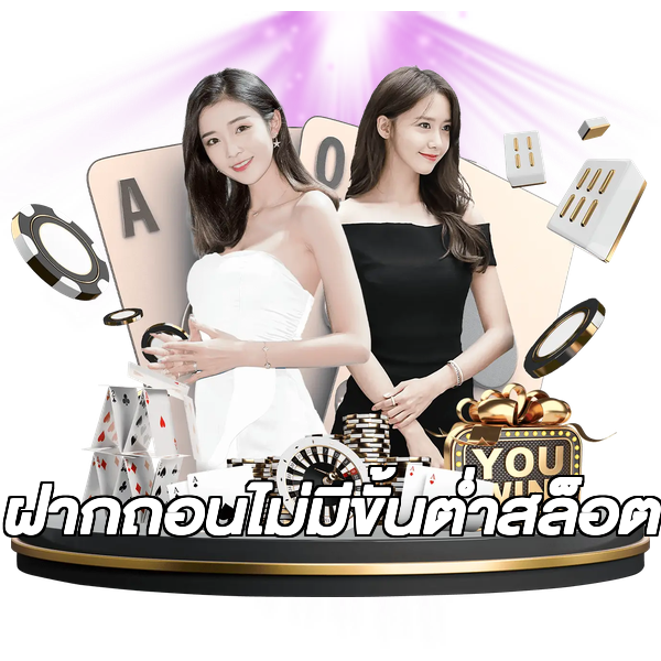 ฝากถอนไม่มีขั้นต่ําสล็อต