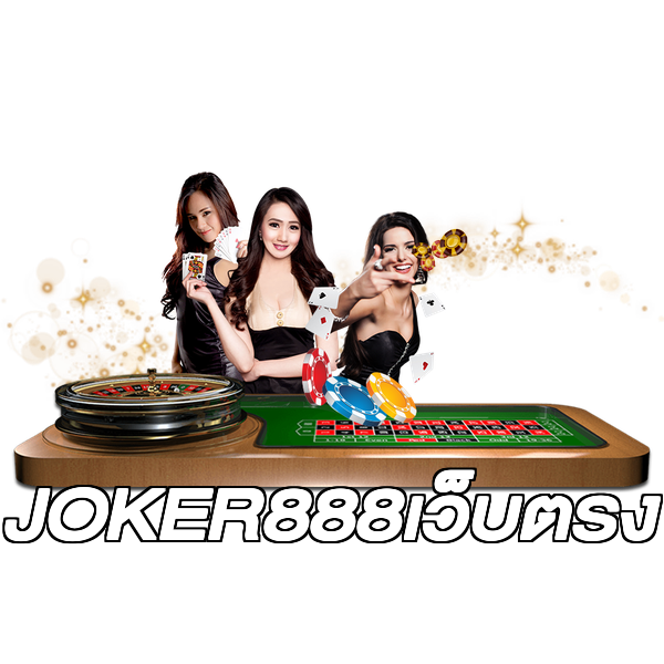 JOKER888เว็บตรง