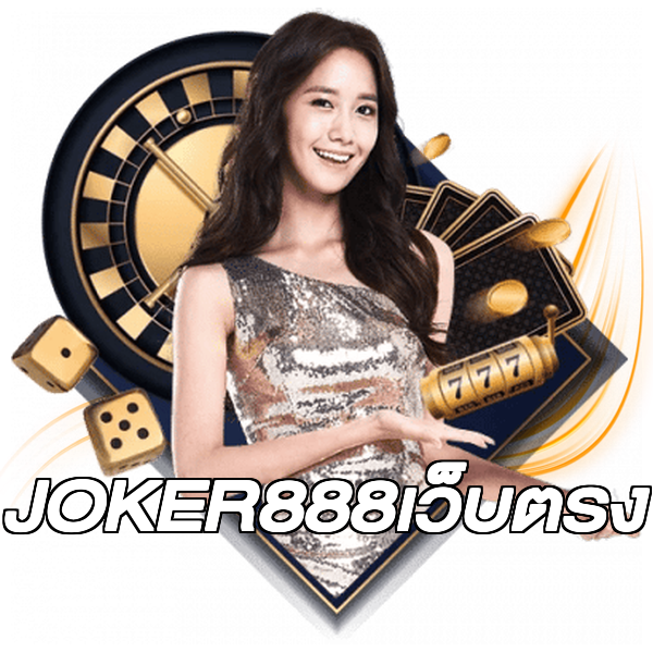 JOKER888เว็บตรง