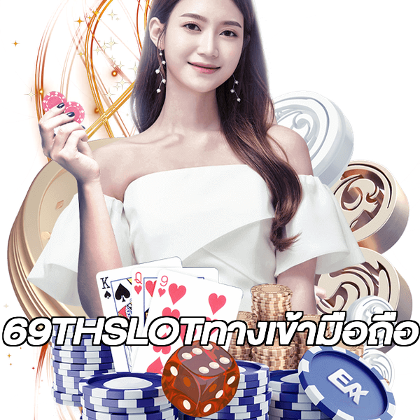 69THSLOTทางเข้ามือถือ