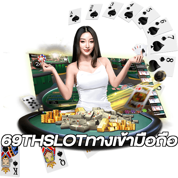 69THSLOTทางเข้ามือถือ