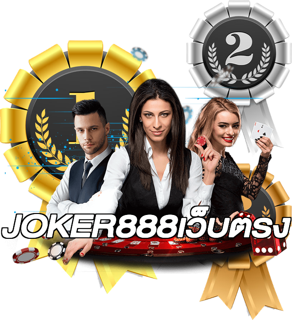 JOKER888เว็บตรง