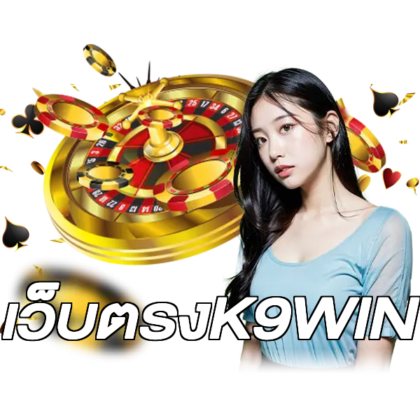 เว็บตรงK9WIN
