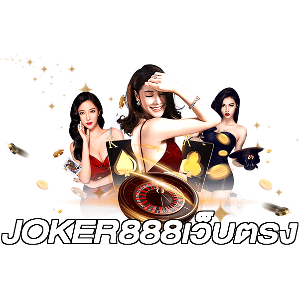 JOKER888เว็บตรง
