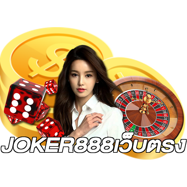 JOKER888เว็บตรง