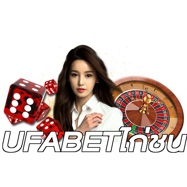 UFABETไก่ชน