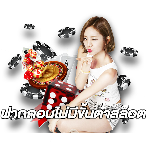 ฝากถอนไม่มีขั้นต่ําสล็อต