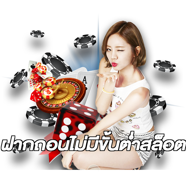 ฝากถอนไม่มีขั้นต่ําสล็อต