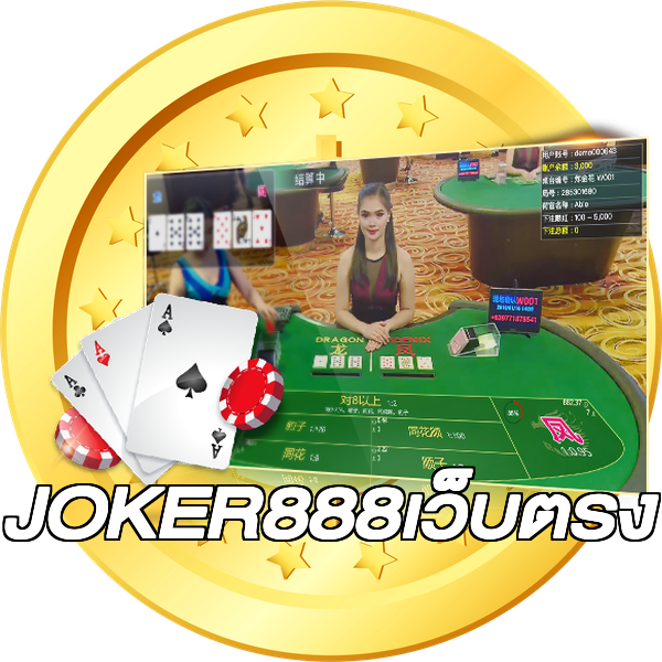 JOKER888เว็บตรง