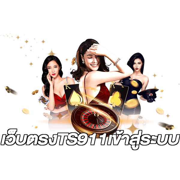 เว็บตรงTS911เข้าสู่ระบบ
