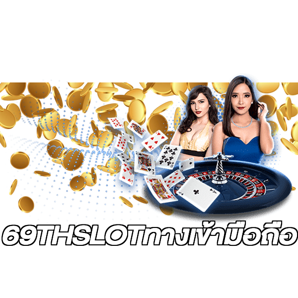 69THSLOTทางเข้ามือถือ