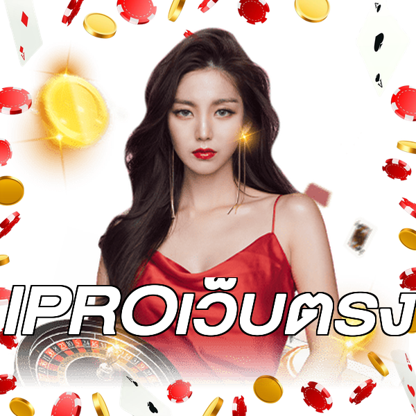 IPROเว็บตรง