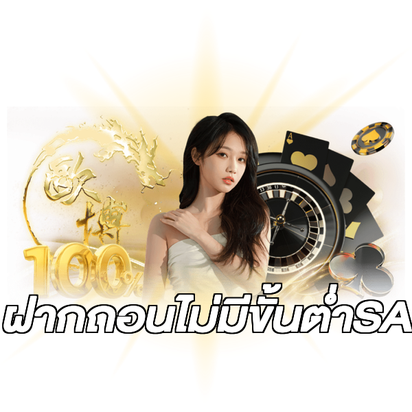 ฝากถอนไม่มีขั้นต่ําSA