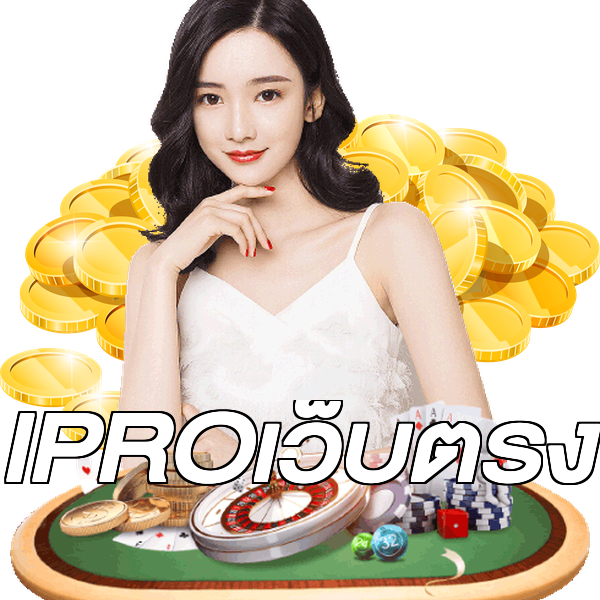 IPROเว็บตรง