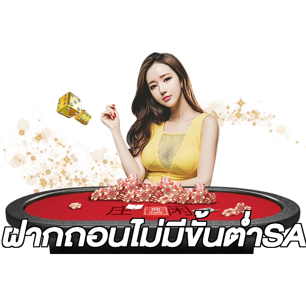 ฝากถอนไม่มีขั้นต่ําSA