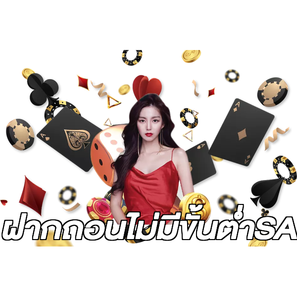 ฝากถอนไม่มีขั้นต่ําSA