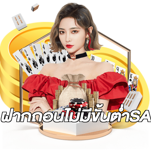 ฝากถอนไม่มีขั้นต่ําSA