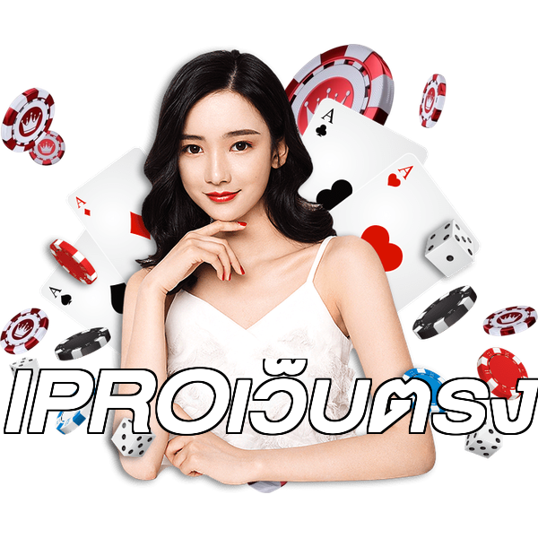 IPROเว็บตรง