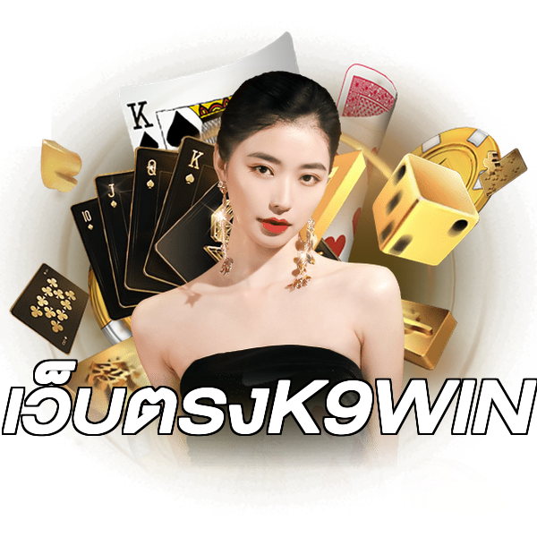 เว็บตรงK9WIN