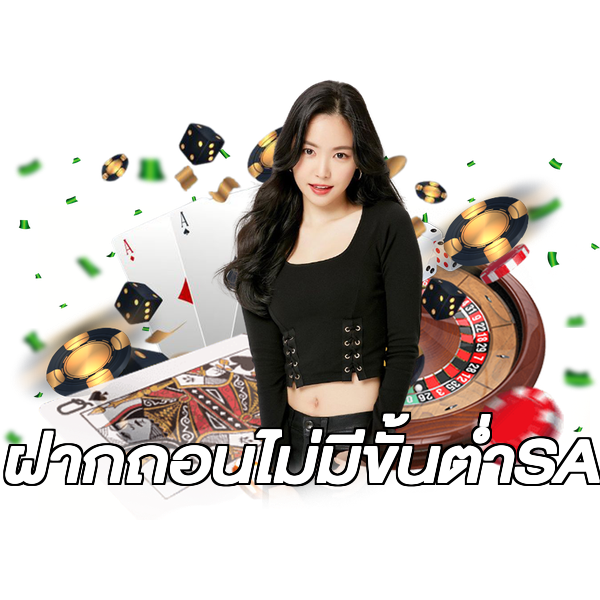 ฝากถอนไม่มีขั้นต่ําSA