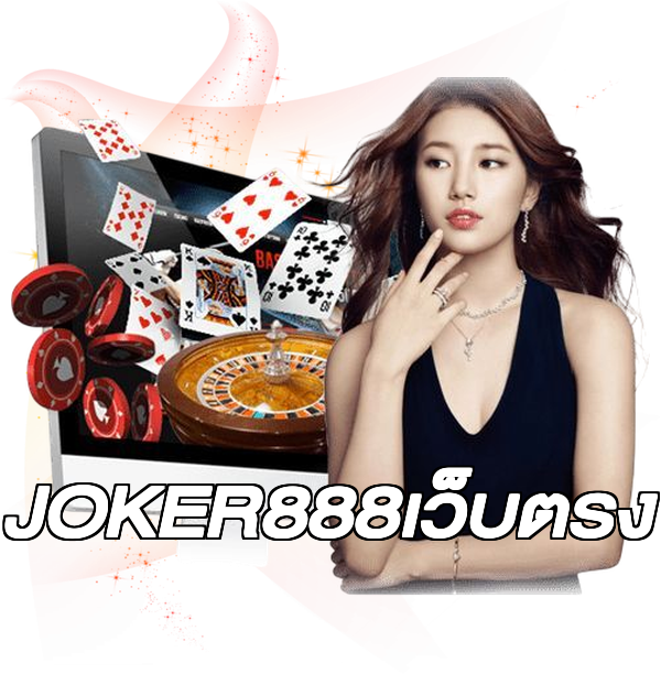 JOKER888เว็บตรง