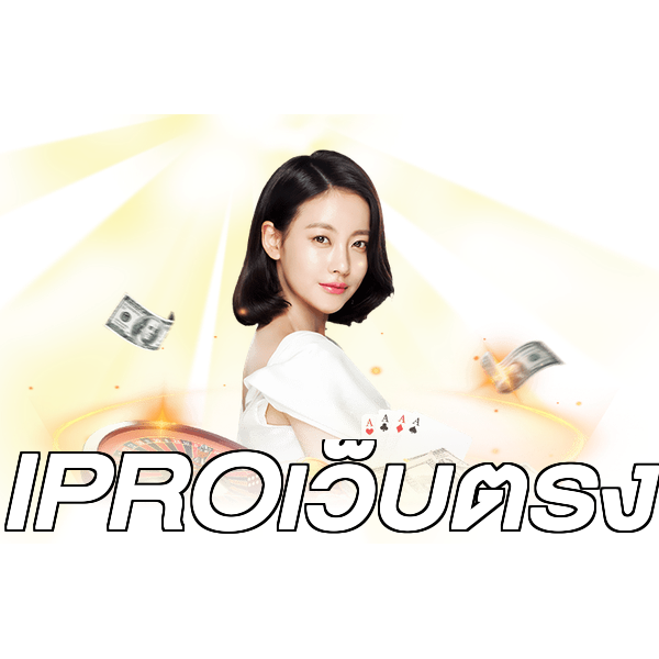 IPROเว็บตรง