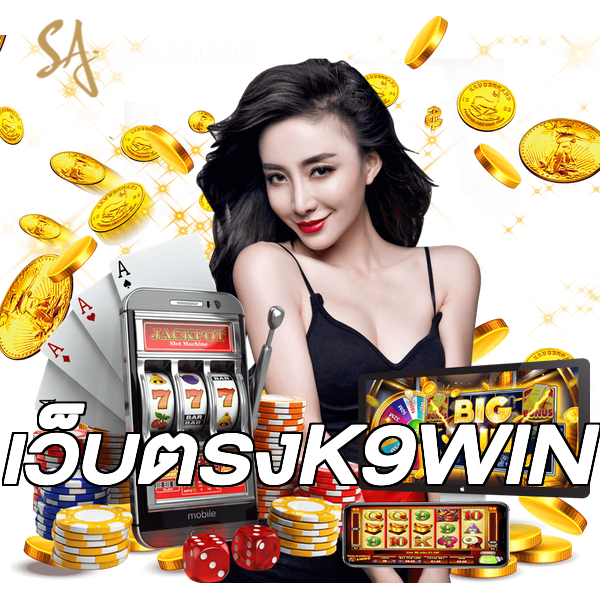 เว็บตรงK9WIN