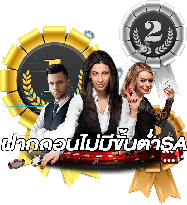 ฝากถอนไม่มีขั้นต่ําSA