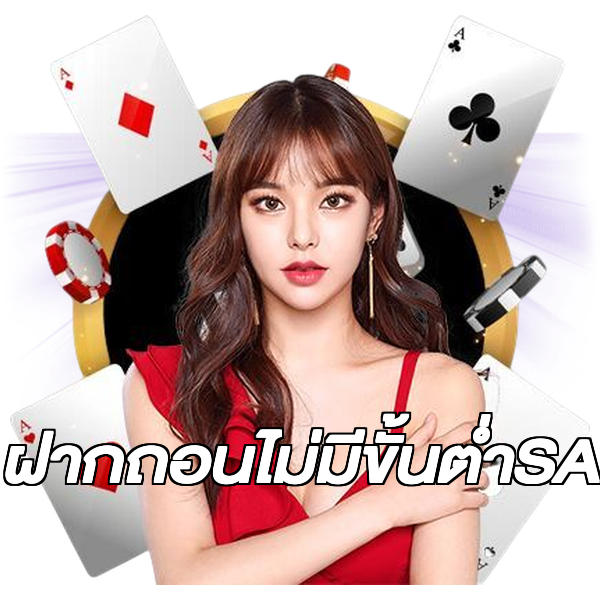 ฝากถอนไม่มีขั้นต่ําSA
