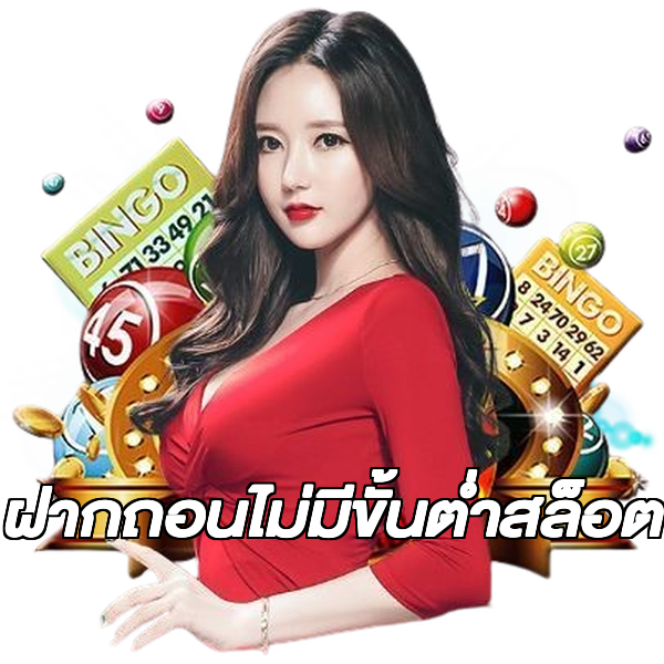 ฝากถอนไม่มีขั้นต่ําสล็อต