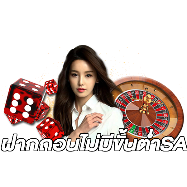 ฝากถอนไม่มีขั้นต่ําSA