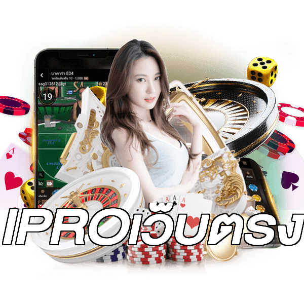 IPROเว็บตรง