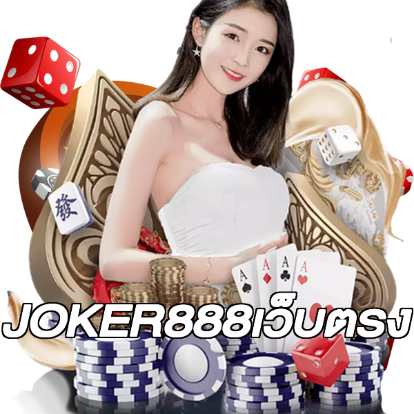 JOKER888เว็บตรง